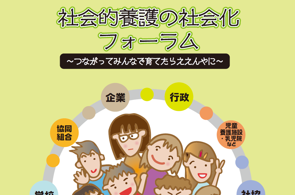 社会的養護の社会化フォーラム ～つながってみんなで育てたらええんやに～ | 子どもの家庭養育推進官民協議会